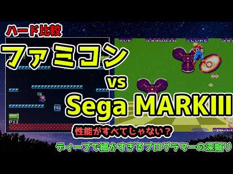 【ハード比較】性能がすべてじゃない？:ファミコン vs MARKⅢ：ディープで細かすぎるプログラマーの深掘り