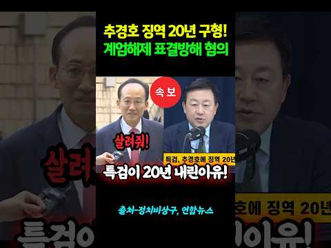 (속보) <strong>추경호</strong> 징역 20년 구형! 계엄해제 표결방해 혐의!  #shorts