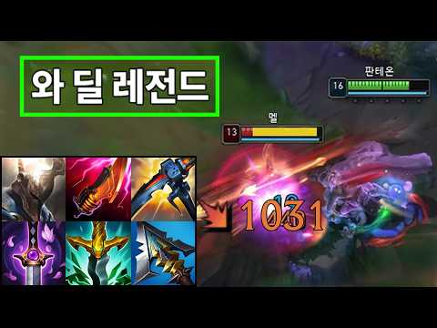 "Q 데미지 <strong>1000</strong> 돌파.. 판테온이 신이 됩니다💀" 벼폭검 + 요파자 빌드로 딜러, 탱커 싹 다 원콤내고 다니는 '미친 초극딜 괴물 판테온' 강림☠️ 이거 <strong>지금</strong> 진짜 말도 안