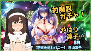 【ガチャ動画】凜子ならば引くしかあるまいよ【対魔忍RPG】