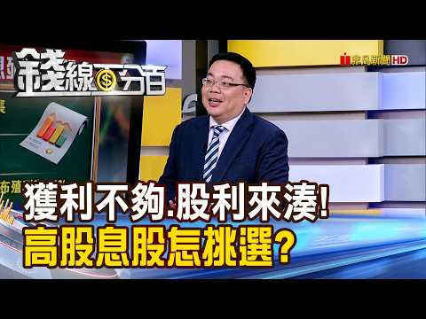 《獲利不夠.股利來湊! 高股息股怎挑選?》【錢線百分百】20260305-9│非凡財經新聞│