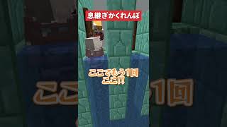 【マイクラ】バレずに顔を出せ！息継ぎが必要なかくれんぼ！