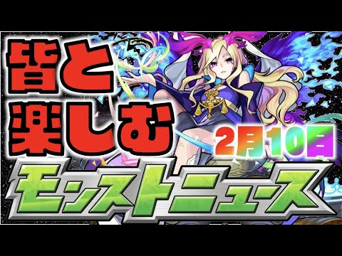 【モンスト】皆と楽しむモンストニュース《2月10日》【ぺんぺん】