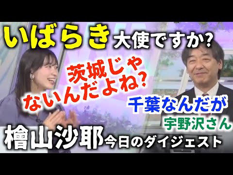 【檜山沙耶】茨城が呼んでいる今日のダイジェスト【ウェザーニュースLiVE切り抜き】
