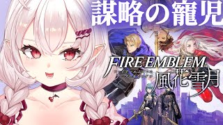 【ファイアーエムブレム 風花雪月】謀略の寵児！メリセウス攻防戦やるぞ！【占都ちえる/Fire Emblem: Three Houses】