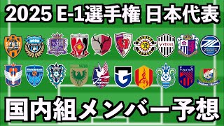 【2025 E-1選手権】日本代表メンバー予想【国内組/Jリーグ】#サッカー