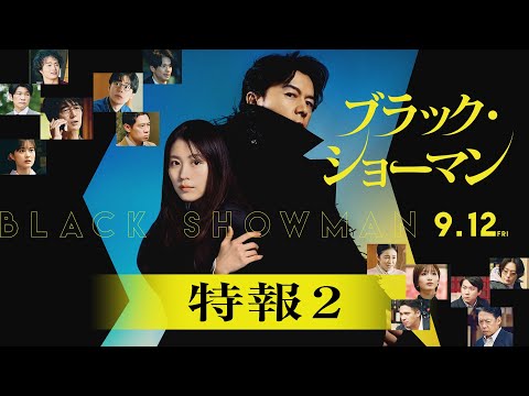 映画『ブラック・ショーマン』特報２　9月12日(金) 公開！