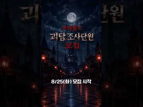 폐장 후, 아무도 없는 <strong>롯데월드</strong>🏰괴담 조사담 모집