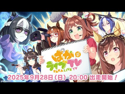 「ウマ娘 プリティーダービー」ぱかライブTV Vol.57のサムネイル