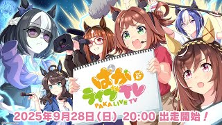 「ウマ娘 プリティーダービー」ぱかライブTV Vol.57