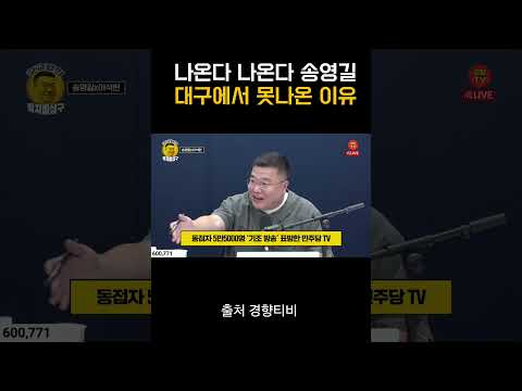 대구연설 앞으로 못나온 이유 #<strong>송영길</strong>