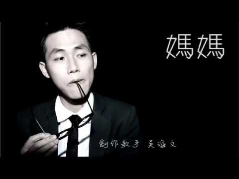 媽媽 - 吳海文 (原創 Demo)