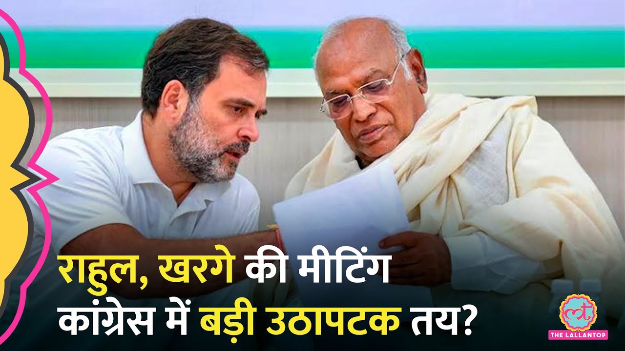 ‘बदलाव ज़रूरी’ नए तरीके से चुनाव लड़ेगी कांग्रेस। Rahul, Kharge की मीटिंग, Maharashtra की हार पर बात