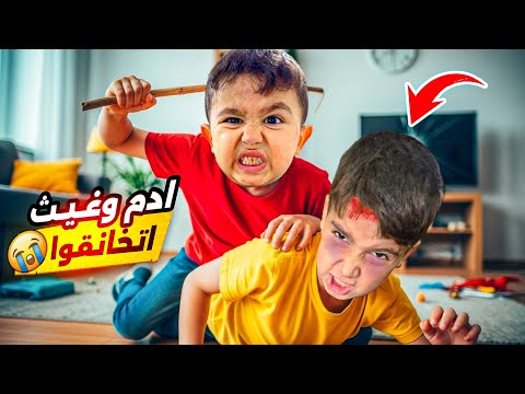 قررنا نطلع مشوار ادم وغيث تخانقوا😱 ضربوا بعض😨 عاقبتن بالسجن😐#هبوش #فاميلي #آدم #بلال 