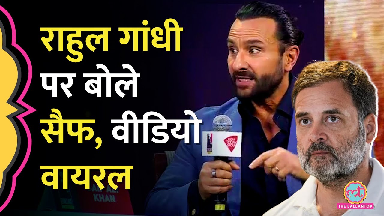 'लोकतंत्र ज़िंदा है!' Rahul Gandhi और Loksabha के नतीजों पर Saif Ali Khan ने क्या कहा? Video Viral है