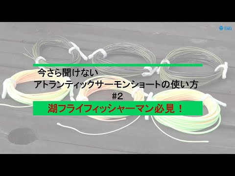 湖フライフィッシャーマン必見のアトランティックサーモン・ショートの解説です。後編(#2)はラインウエイト、シューティングライン、湖の釣りあれこれです。#アトランティックサーモンショート