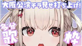 【歌雑】ファンミ大阪チラ見せ✈️打ち上げ飲み会！！！ #ウタノライブ【KARAOKE/Vsinger】💙
