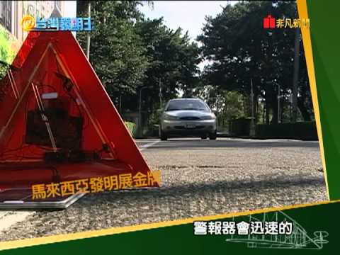 多功能車輛故障標誌--台灣發明王 Multifunction Vehicle Fault Flag