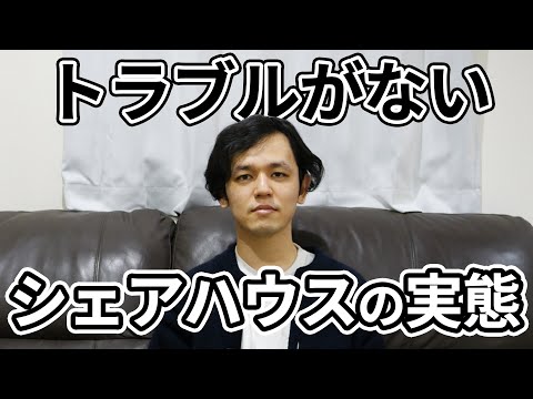 3年間住んでいる男がシェアハウスで平穏に住んできた理由を語る