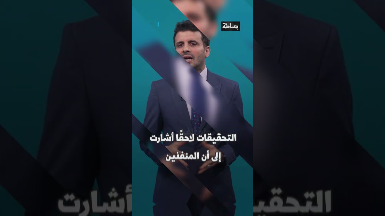 دعوى قضائية في أمريكا تفضح تورط الإمارات في اغتيالات ممنهجة لشخصيات سياسية في اليمن | ببساطة