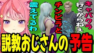 【ストグラ2】説教おじさんからの予告に震える丘猫まるwww【宙星ぱる】