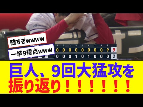 【猛攻】巨人打線が止まらない！！９回に９得点で大勝！！！！【なんJ反応】