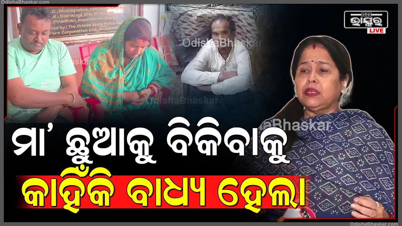 ଏଭଳି ପରିସ୍ଥିତି କାହିଁକି ଉପୁଜିଲା ଯେ ଜଣେ ମା' ନିଜ ଛୁଆକୁ ବିକ୍ରି କରିବାକୁ ବାଧ୍ୟ ହେଲା