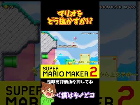 【マリオ】マリオを抜かして距離を広げろ‼️#ぽこにゃんマリメ #マリオメーカー2 #ぽこにゃん #shorts