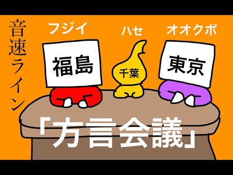 音速ラインのSOCIAL DISTORTION「方言会議」