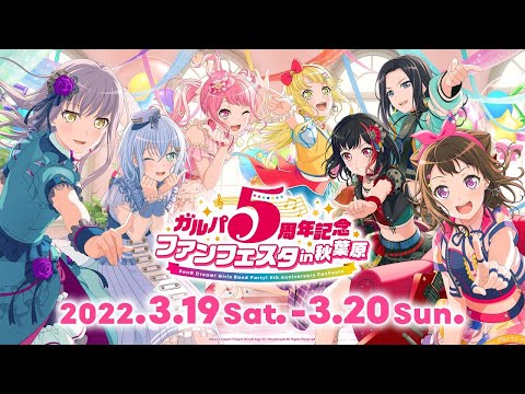 【DAY1】ガルパ５周年記念ファンフェスタ in 秋葉原