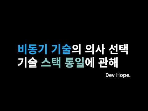 비동기 기술의 의사 선택, 기술 스택 통일에 관해서