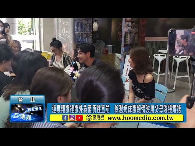 連晨翔戲裡戲外為愛勇往直前 孫淑媚床戲報備沒用父母沒接電話
