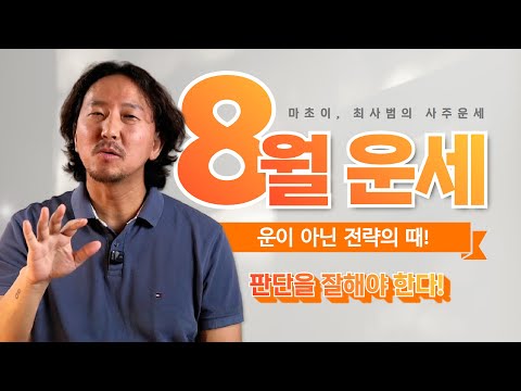 #8월운세 | 준비 안 된 사람은 다 털린다..!