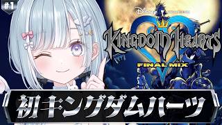 ☾ ໋ #1〖 KH1 〗深夜チルで初見キングダムハーツです .ᐟ.ᐟ👑#キングダムハーツ〖 天羽衣┊ななしいんく 〗