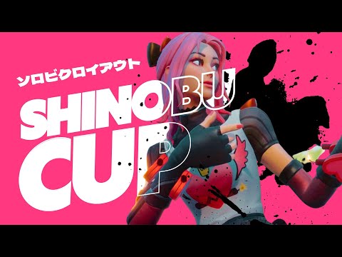 【わくや学園】第１９回ソロビクロイアウトしのぶカップ！【フォートナイト/Fortnite】