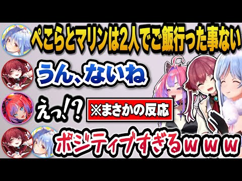 ぺこらとマリンが2人でご飯に行ったが事ないと聞きポジティブすぎる反応をするヴィヴィｗ【ホロライブ切り抜き/兎田ぺこら/宝鐘マリン/綺々羅々ヴィヴィ】