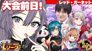 麻雀│最後の練習！！！！！【綺沙良/にじさんじ】#にじさんじLリーグ