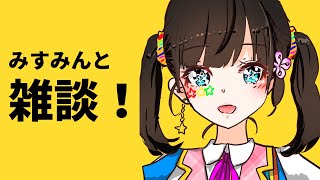 みすみんの雑談配信