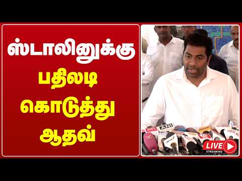 🔴LIVE : ஸ்டாலினுக்கு பதிலடி கொடுத்து ஆதவ் | ADHAV ARJUNA | MKSTALIN | <strong>DMK</strong> | TVK | GEMTV