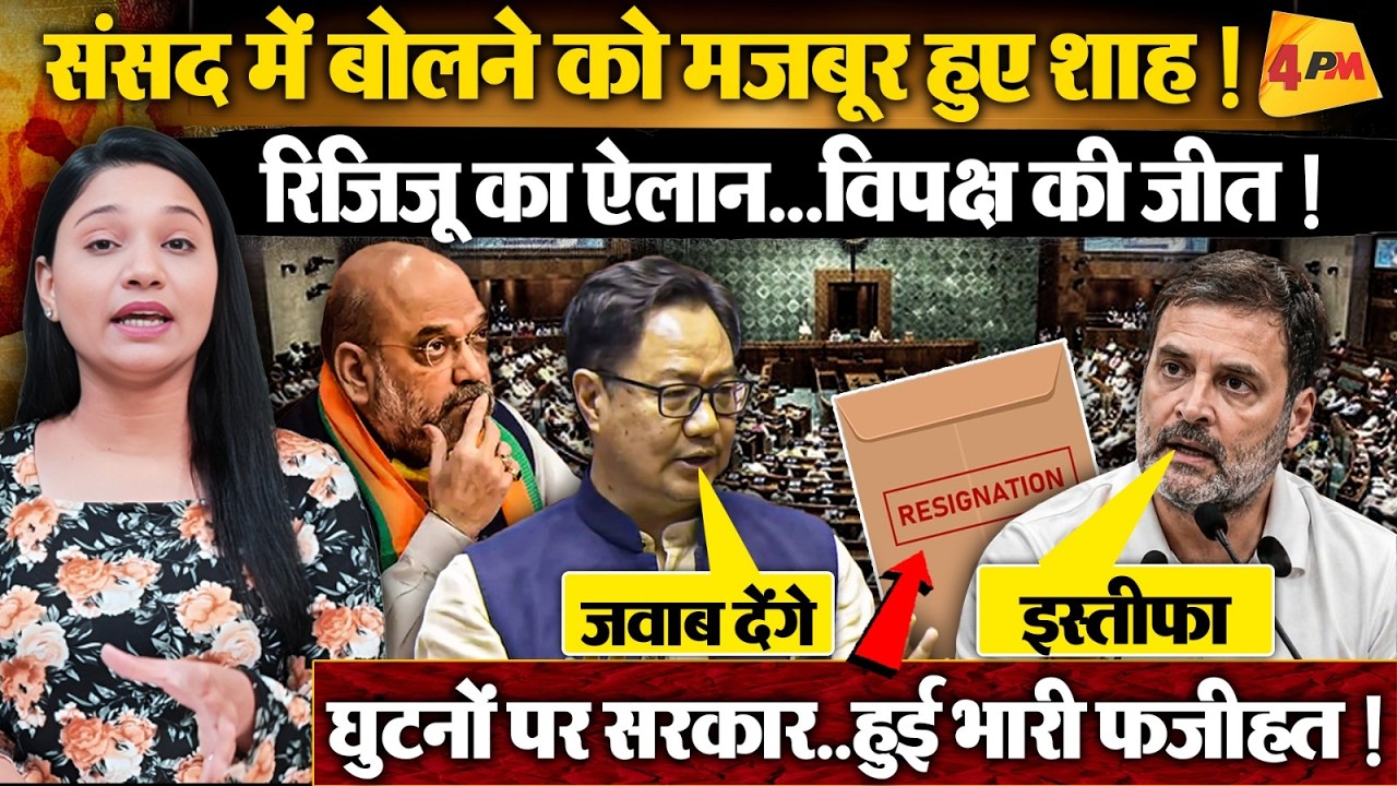 फिर बैकफुट पर आई सरकार ! Shah को सदन में घसीट ही लाया विपक्ष !