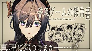 【デスゲームの報告書】タヒ因を特定し、報告書を提出せよ…！？ 【綺沙良/にじさんじ】