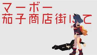 ミサコとタカオ #マーボー茄子商店街にて