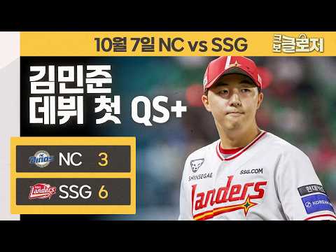 [10.7 리뷰] 27 루키데이에 빛난 26 슈퍼루키 김민준✨데뷔 첫 <strong>QS</strong>+와 시즌 9승으로 첫 시즌 마무리!