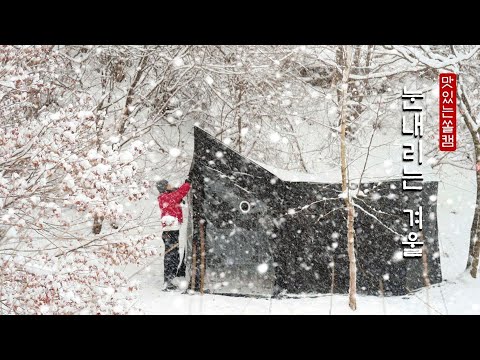 하루종일 눈 내리는 계곡에서 따뜻한 하룻밤☃❄ ㆍ캠핑브이로그 ㆍ설중캠핑 ㆍCAMPING