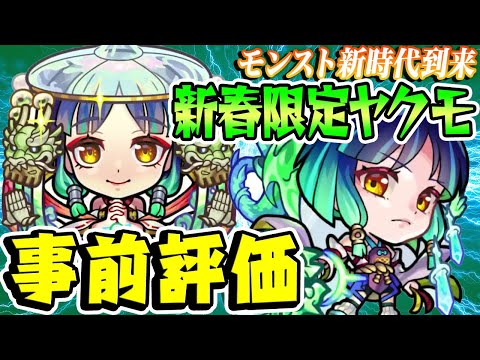 【モンスト】ブッ壊れ確定!!? 新春限定ヤクモを事前評価！【大荒神武装/巫女姫霊装】