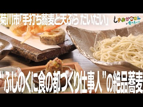 【菊川市・手打ち蕎麦と天ぷら だいだい】今日はちょっと贅沢に、粋な手打ち蕎麦ランチ