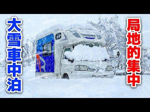 積雪52cm大雪警報車中泊 | 2WD中古キャンピングカー走行不能 | 4泊5日北陸北上車中泊旅〜総集編＋未公開映像〜