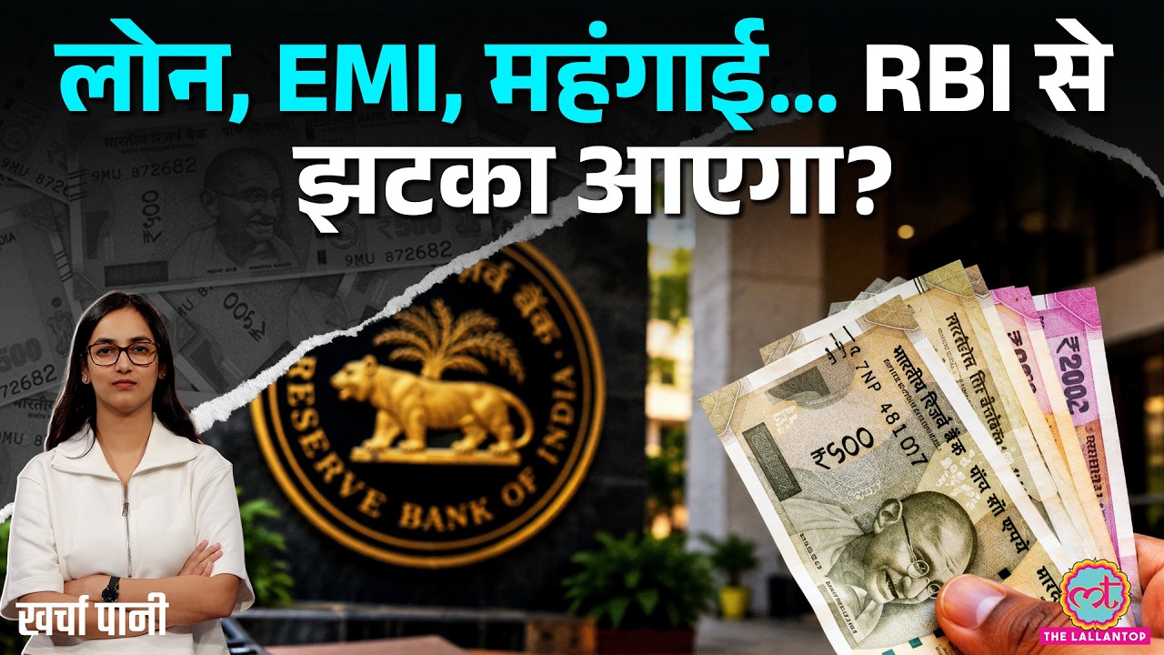 Diwali Shopping से पहले 100 बार सोचना, EMI बढ़ने वाली है? RBI Repo Rate | NIFTY, Sensex|Kharcha Pani