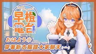 【 早橙電台 】おはよう🔆 穿著新衣服跟大家聊天 ꒰ꕁ꒱  【橙Yuzumi】