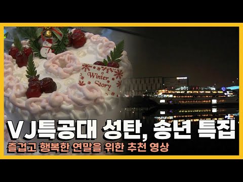 VJ특공대가 추천하는 성탄, 송년회 추천 모음 KBS 20151225